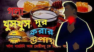 গলা খুসখুস দূর করার উপায় | কাশি দূর করার উপায় | Bong Darpon