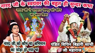 आखिर नारद जी ने भगवान विष्णु को श्राप क्यों दी👉नारद जी के स्वयंवर की कथा💃पंडित विपिन बिहारी साथी जी
