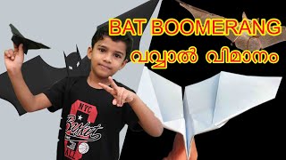 പറക്കുന്ന വവ്വാൽ വിമാനം ഉണ്ടാക്കിയാലോ //If you make a flying bat plane//BAT BOOMERANG