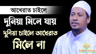 anisur rahman ashrafi | আখেরাত চাইলে দুনিয়া মিলে যায়, দুনিয়া চাইলে আখেরাত মিলে না | new bangla waz