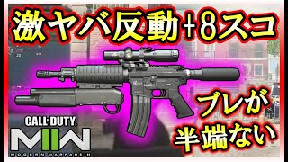 【CoD:MW2】超アンバランスなM4、反動が強すぎて逆にヘッドショットを狙える！？【誰が使うねんそんなカスタム】