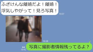 【LINE】浮気の証拠を捏造して嫁に離婚を迫ったアフォ旦那→自信満々な夫の証拠に大きなボロがあったので伝えたら反応が笑えるｗ