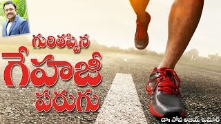 Gehazi Aimless Running - గురితప్పిన గేహజీ పరుగు - Dr.Noah R.Ajay Kumar