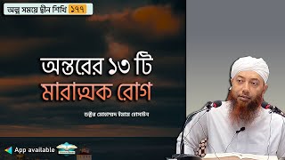 অন্তরের ১৩টি মারাত্মক রোগ