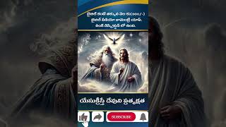 యేసుక్రీస్తే దేవుని ప్రత్యక్షత   #biblecommentary #parishudhagrandham