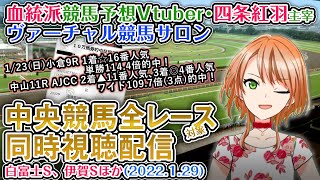 【競馬同時視聴配信】白富士S、伊賀S ほか全R対象 ヴァーチャル競馬サロン 1月29日 【血統競馬予想Vtuber】