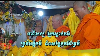 អានិសង្ស​ ប្រតិបត្តនូវធម៌​ សង្គាយនាគ្រែបី​ សម្តែងដោយ​ ព្រះចៅអធិការ​ វត្តឯកព្រែកតានុង