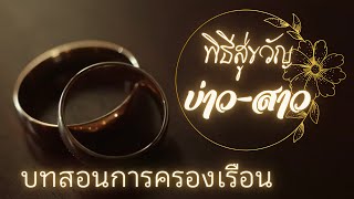 บทสอนการครองเรือนในพิธีสู่ขวัญบ่าว-สาว งานแต่งแบบโบราณ