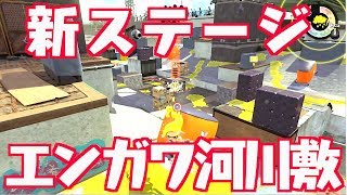 新ステ！エンガワ河川敷でパラシェルター実況With Murasame Games！！【スプラトゥーン2】