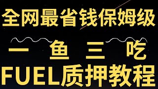 全网最省钱保姆级FUEL质押教程，可存USDT/USDe/ETH/ezETH等一鱼三吃Renzo、Eigen积分，Blockchain资本等8千万刀投资，最低存300刀【零基础三分钟赚3000刀空投】