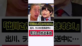 出川…ラジオ生放送中に号泣！放送事故　#出川哲朗 #感動する話