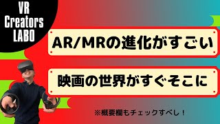 VR業界講座【No２】AR,MRの進化がすごい