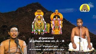 Thiruvasagam - Thiruvempaavai 16 | Pazha.Thirunavukarasu Iyya | Sivakumar Iyya | Bakthi TV | Tamil