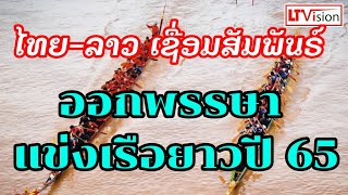 ไทย-ลาว เชื่อมสัมพันธ์ออกพรรษา แข่งเรือยาวปี 65