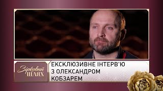 Ексклюзивне інтерв'ю з Олександром Кобзарем | Зірковий шлях