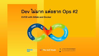 Dev ไม่มากแต่อยาก Ops EP.2 - CI/CD with Gitlab and Docker