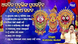 Subhadra Ra Bhai Tu Baliaa Ra Bhai - Other Superhit Jagannath Bhajans | Arabinda Muduli | Sidhrth