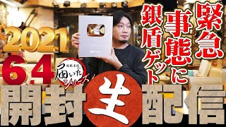 [🔴届いたシリーズ] 2021.6.4 休業中！晩酌＆雑談配信 [ウイスキー]