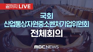 국회 산업통상자원중소벤처기업위원회 전체회의 - [끝까지LIVE] MBC 중계방송 2023년 12월 26일