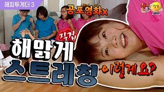 [해피투게더3] 스트레칭만 했을 뿐인데..여름을 강타 할 공포영화가 나왔다...😨