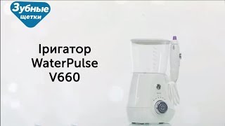 Стаціонарний іригатор Waterpulse V660