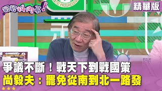 精華片段》爭議不斷！ #戰天下 到 #戰國策　#尚毅夫：#罷免 從南到北一路發【#狠狠抖內幕】2025.02.14