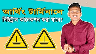 মিটারের নিউট্রালে কেন আর্থিং / গ্রাউন্ডিং  করা হয়? আর্থিং টার্মিনালে নিউট্রাল কানেকশন করা যাবে?