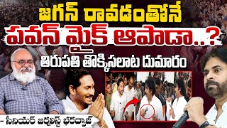 జగన్ రావడంతోనే పవన్ మైక్ ఆపాడా..? | Deputy CM Pawan Kalyan Vs YS Jagan | Bharadwaja Talks