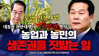 대통령 권한대행의 농업 민생 4법 거부권 행사? 농민의 생존권을 짓밟는 일!!!