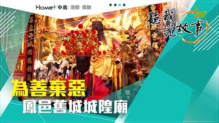 聽我說故事｜高雄 三百多年左營鳳邑舊城城隍廟，年底遶境出巡超前部屬，歷史沿革報你知！