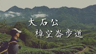 登山健行13👉中部大石公樟空崙步道，銀杏森林季節限定，縱走大崙頭山、貓空望山、樟空倫山，南投旅遊景點推薦| Taiwan Hiking Trail