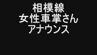 相模線女性車掌さんのアナウンス