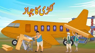 لکڑی کا جہاز | Lakdi Ka Plane | Urdu Story | Moral Stories in Urdu | Urdu Kahaniya