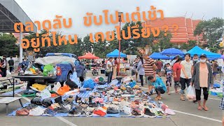 sunday market พาเดินตลาดนัดวัดแสงสรรค์ รังสิตคลอง 2 I รีวิวร้อยแปด review 108