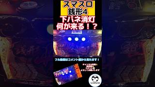 【スマスロ銭形4】下パネル消灯から始まる大量メダルの波！【3度の飯よりパチが好き！】