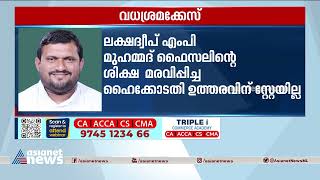 മുഹമ്മദ് ഫൈസലിന്‍റെ ശിക്ഷ മരവിപ്പിച്ചതിന് സ്റ്റേ ഇല്ല