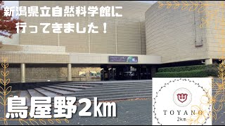 鳥屋野2km！「新潟県立自然科学館」に行ってみました！