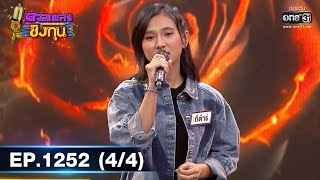 ดวลเพลงชิงทุน | Ep.1252 (4/4) | 15 พ.ค. 66 | one31