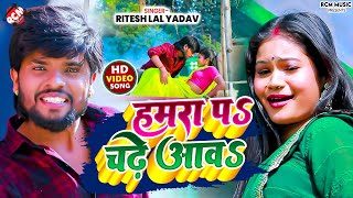 #video | हमरा पS चढ़े आवS | #Ritesh Lal Yadav | New #Bhojpuri Romantic Song | Ft : Anchal