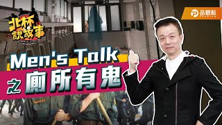 Men's Talk之廁所有鬼【于北辰-北杯說故事】｜品觀點