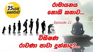 රාමායනය නොකී කතාව විභීෂණ රාවණා පාවා දුන්නාද? | The Untold Ramayana: Ravana’s True Story Revealed