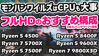 モンハンワイルズをフルHDで快適に遊べるおすすめスペック＆画質設定をOBTとベンチマークで探ってみた【MHWilds】