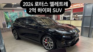 2024 로터스 일레트라 900마력 슈퍼 하이퍼 SUV ! 2억이 넘어?! 우루스 카이엔? 비켜! Lotus eletre review