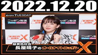 2022 12 20  緑黄色社会・長屋晴子のオールナイトニッポンX(クロス)