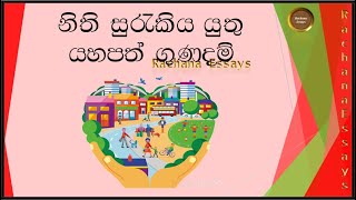 සාරධර්ම රචනා | යහපත් ගුණදම් සිංහල රචනාව | සාරධර්ම රැක ගනිමු රචනා | Yaha gunadam | saradarma surakimu