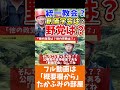 ホリエモン 毎日統一教会と自民党を叩いてる方へ。創価学会と野党も叩くんですよね？【フル動画は概要欄へ】 統一教会　 カルト宗教　 創価学会　 公明党　 世界平和統一家庭連合