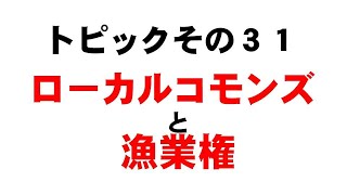 ローカルコモンズと漁業権