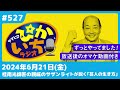 527 お金で繋がった「客」の関係がいつの間にか個人的に…ー2024年6月21日放送　ぴかいちラジオ