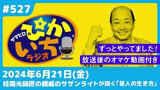 #527 お金で繋がった「客」の関係がいつの間にか個人的に…ー2024年6月21日放送　ぴかいちラジオ