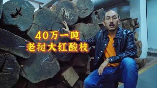 老挝大红酸枝大料40万一吨，十年翻10倍，能保值的只有精品红木